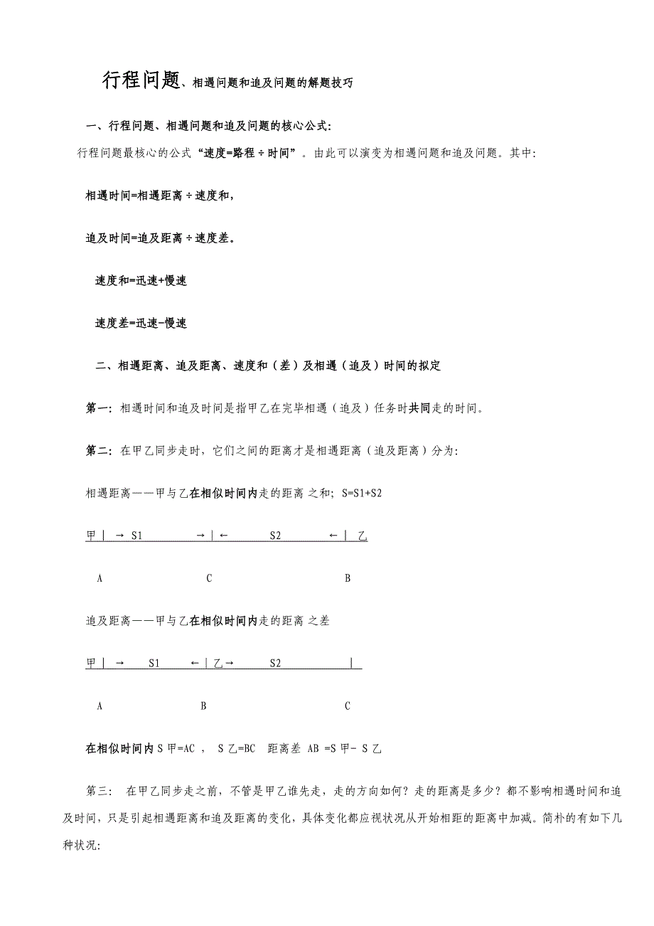 行程问题、相遇问题和追及问题的解题技巧[1]_第1页
