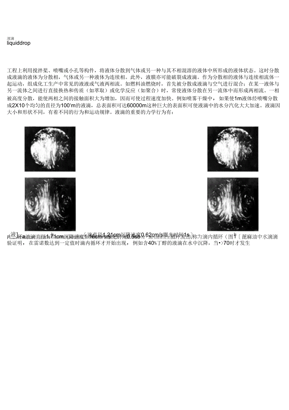 液滴力学特性_第1页