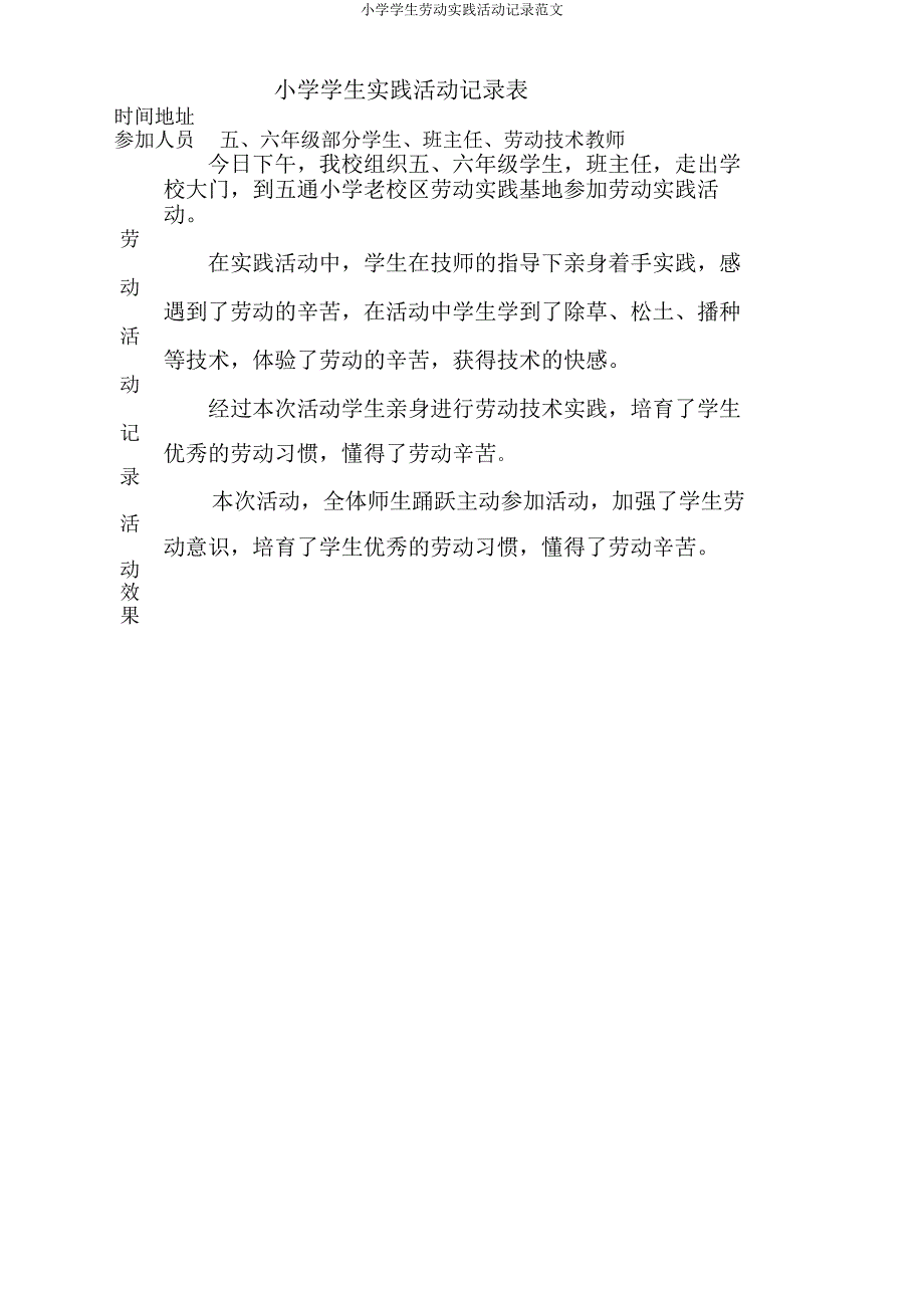 小学学生劳动实践活动记录范文.docx_第1页