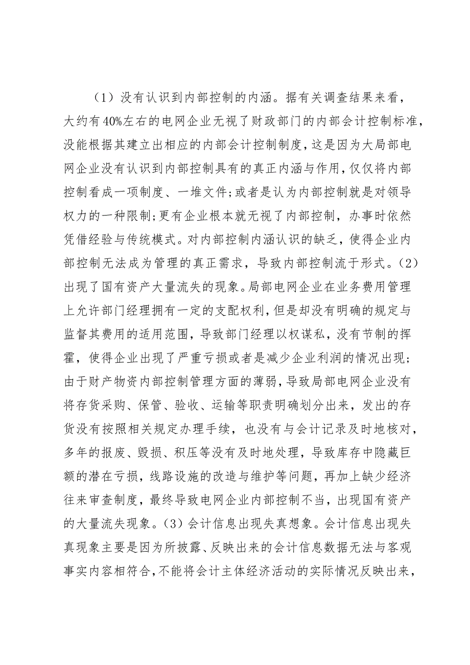 2023年电网企业内部控制面临的问题新编.docx_第2页