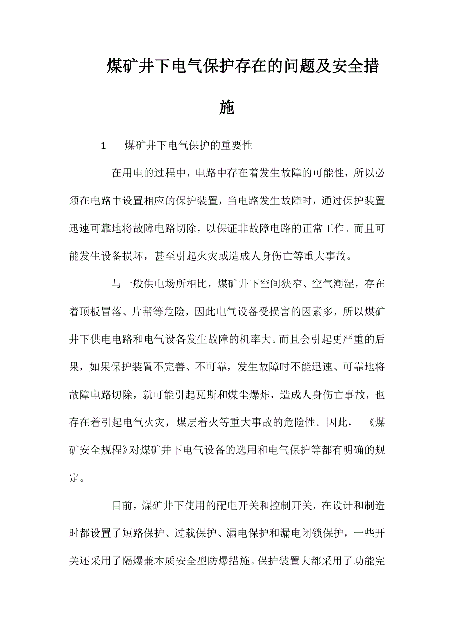 煤矿井下电气保护存在的问题及安全措施_第1页