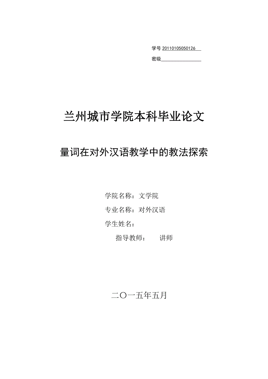 毕业论文-量词在对外汉语教学中的教法探索_第1页