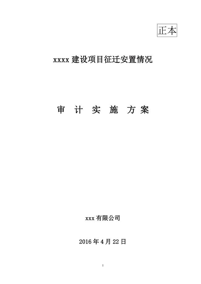 《拆迁审计方案》word版.doc