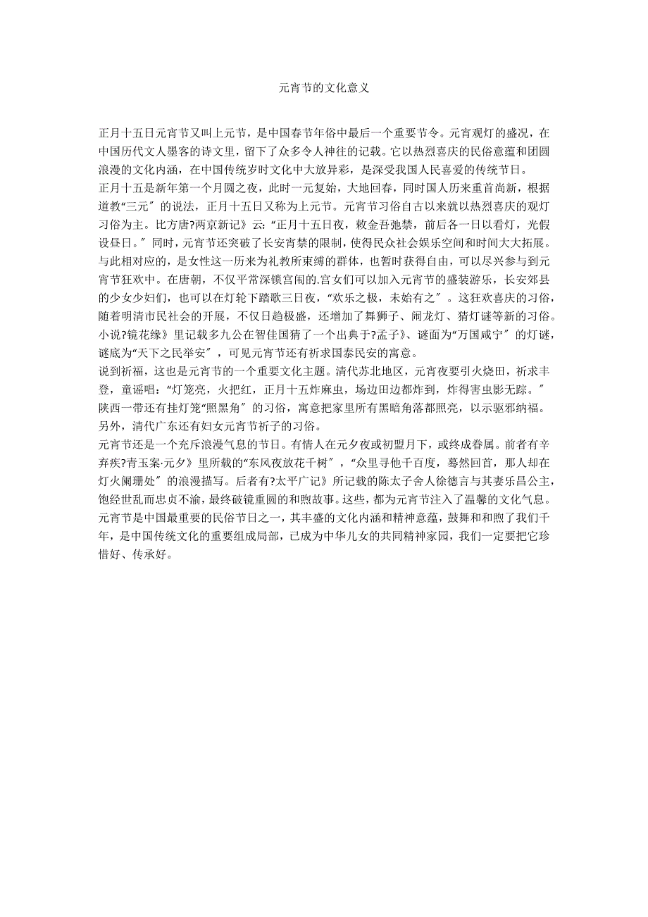 元宵节的文化意义_第1页