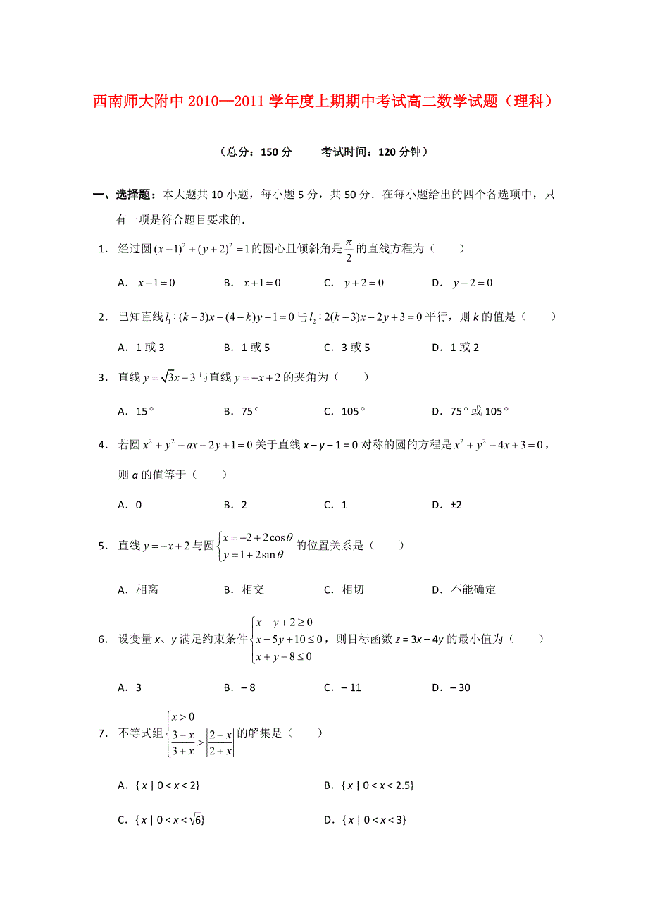 重庆市西南师大附中10-11学年高二数学上学期期中 理_第1页