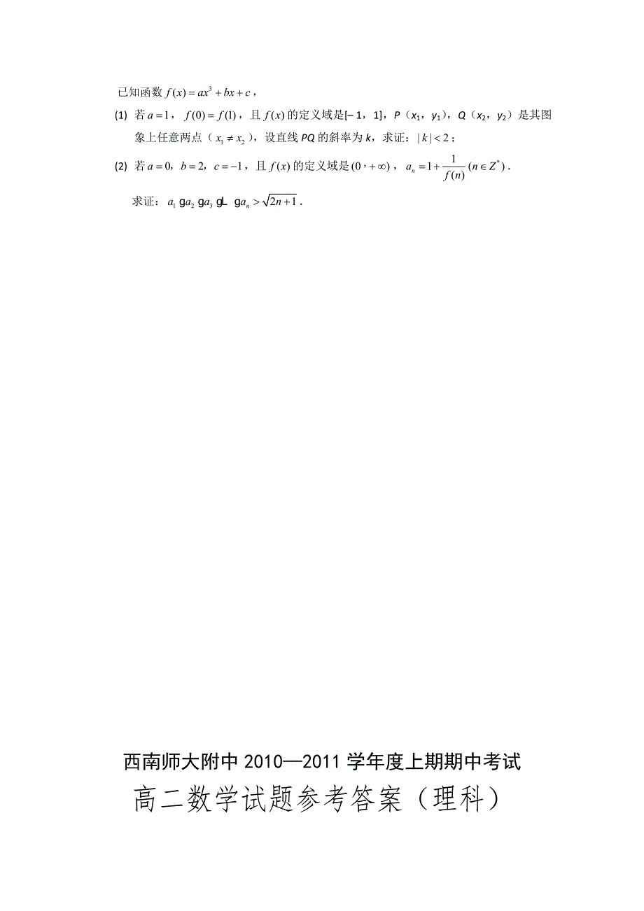 重庆市西南师大附中10-11学年高二数学上学期期中 理_第4页