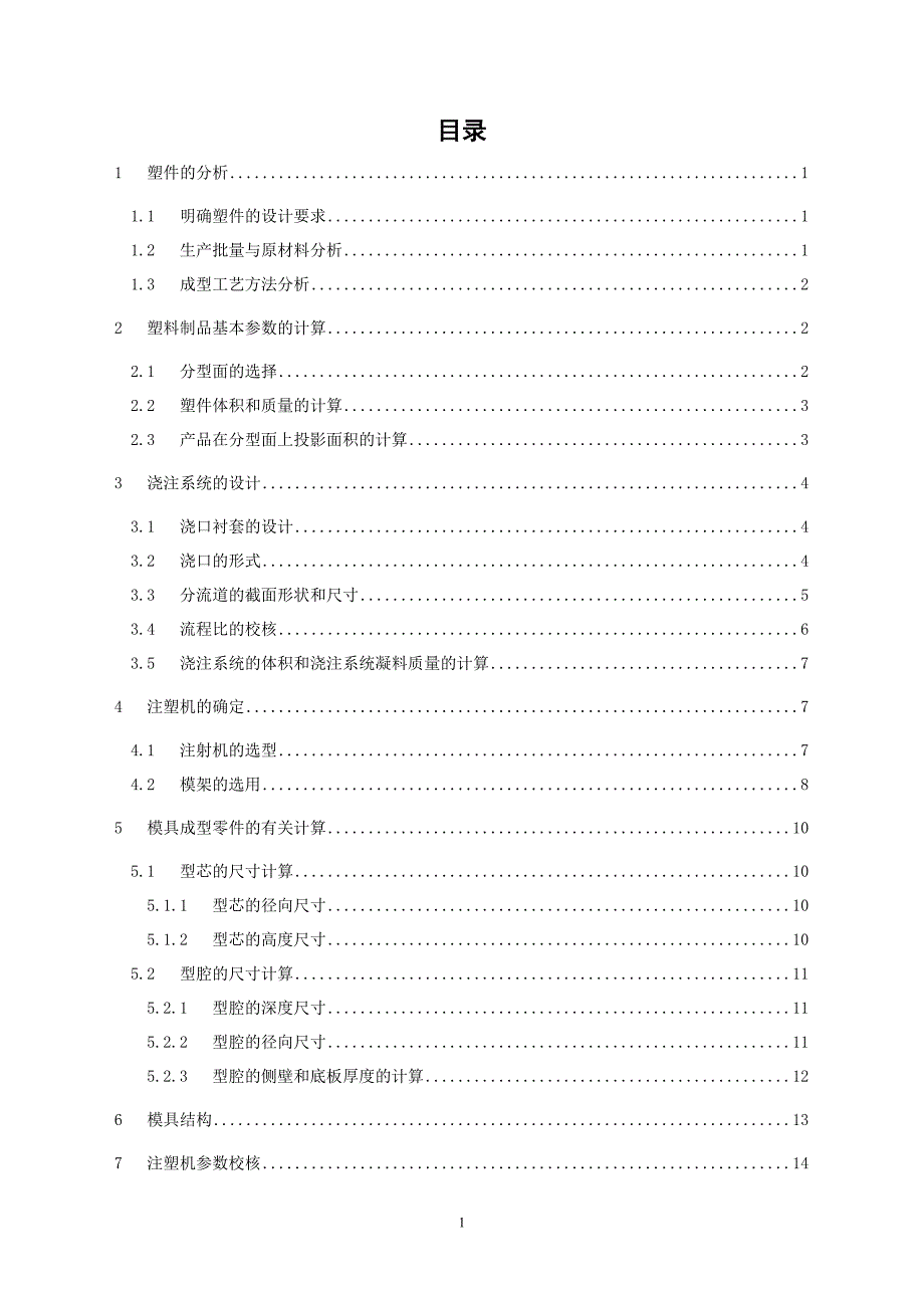 毕业设计（论文）圆珠笔套注塑模设计说明书_第1页