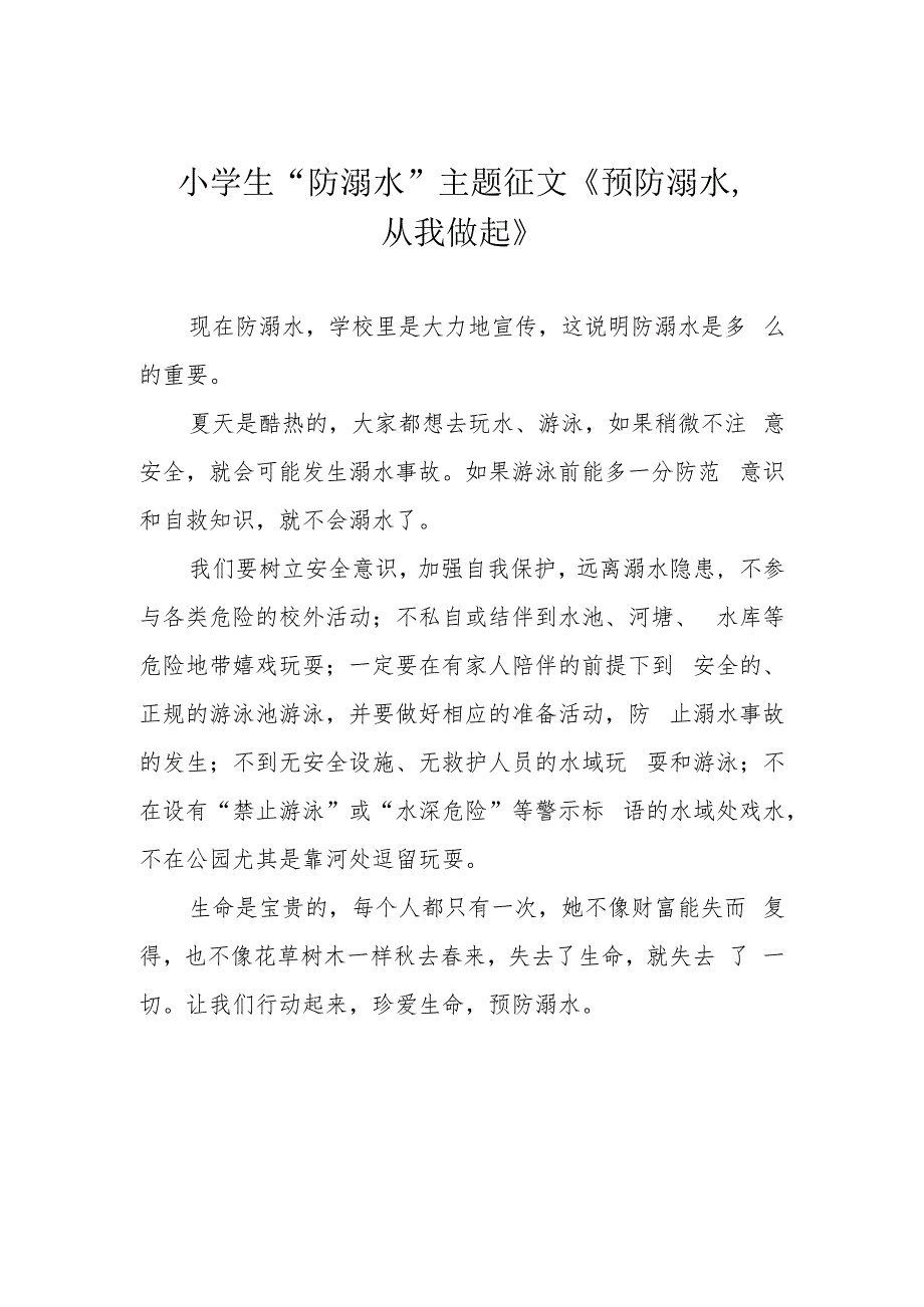 小学生“防溺水”主题征文《预防溺水从我做起》_第1页