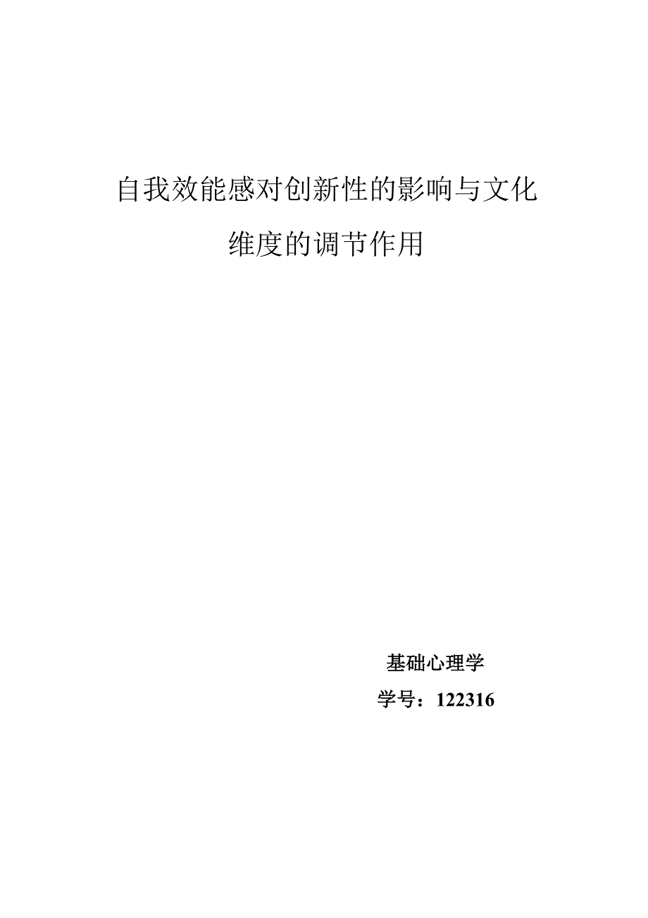 自我效能感对创新性的影响与文化维度的缓和作用4_第1页