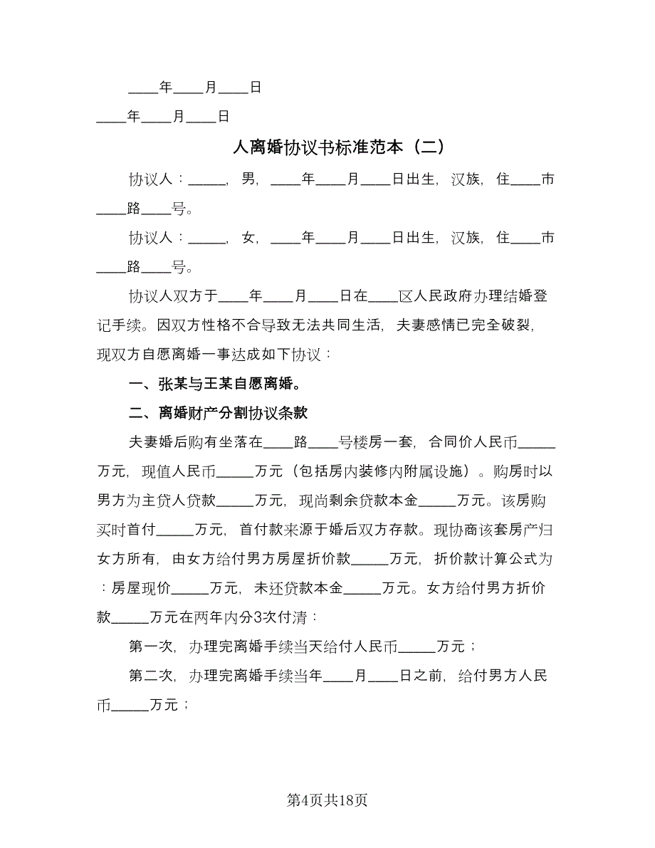 人离婚协议书标准范本（10篇）_第4页