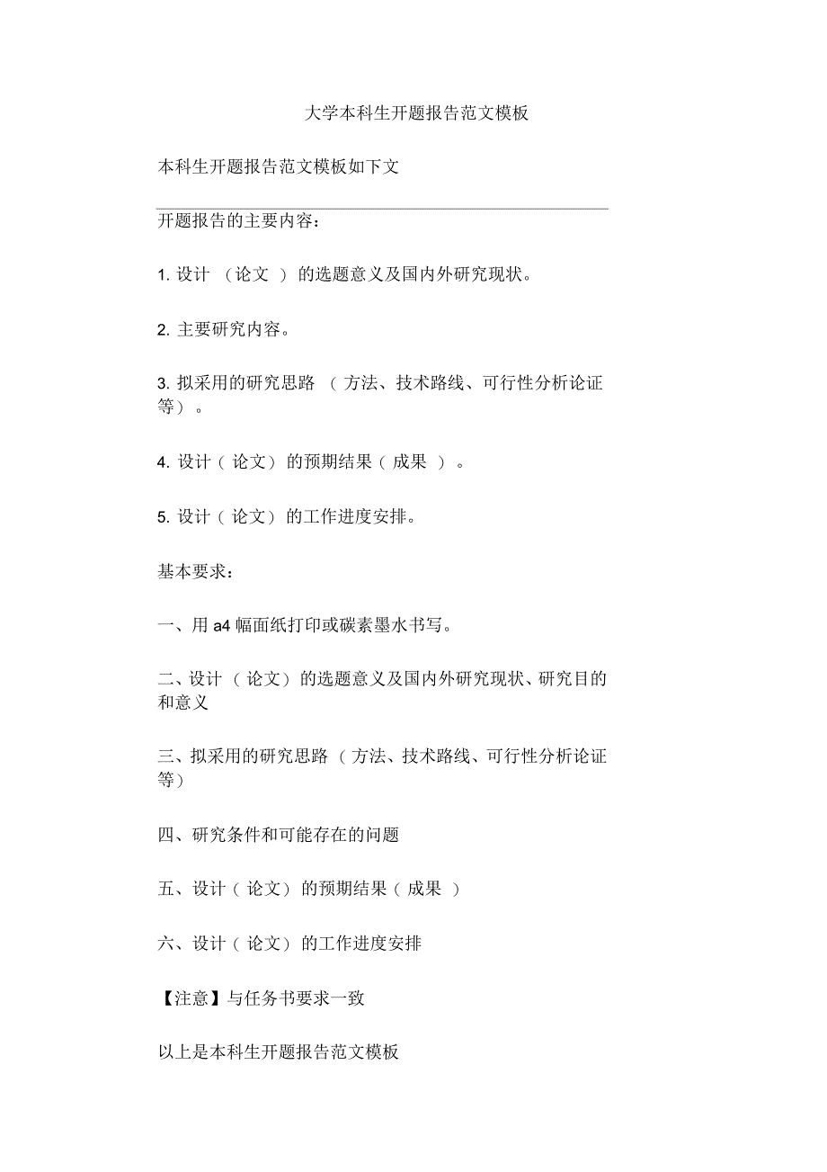 大学本科生开题报告范文模板_第1页