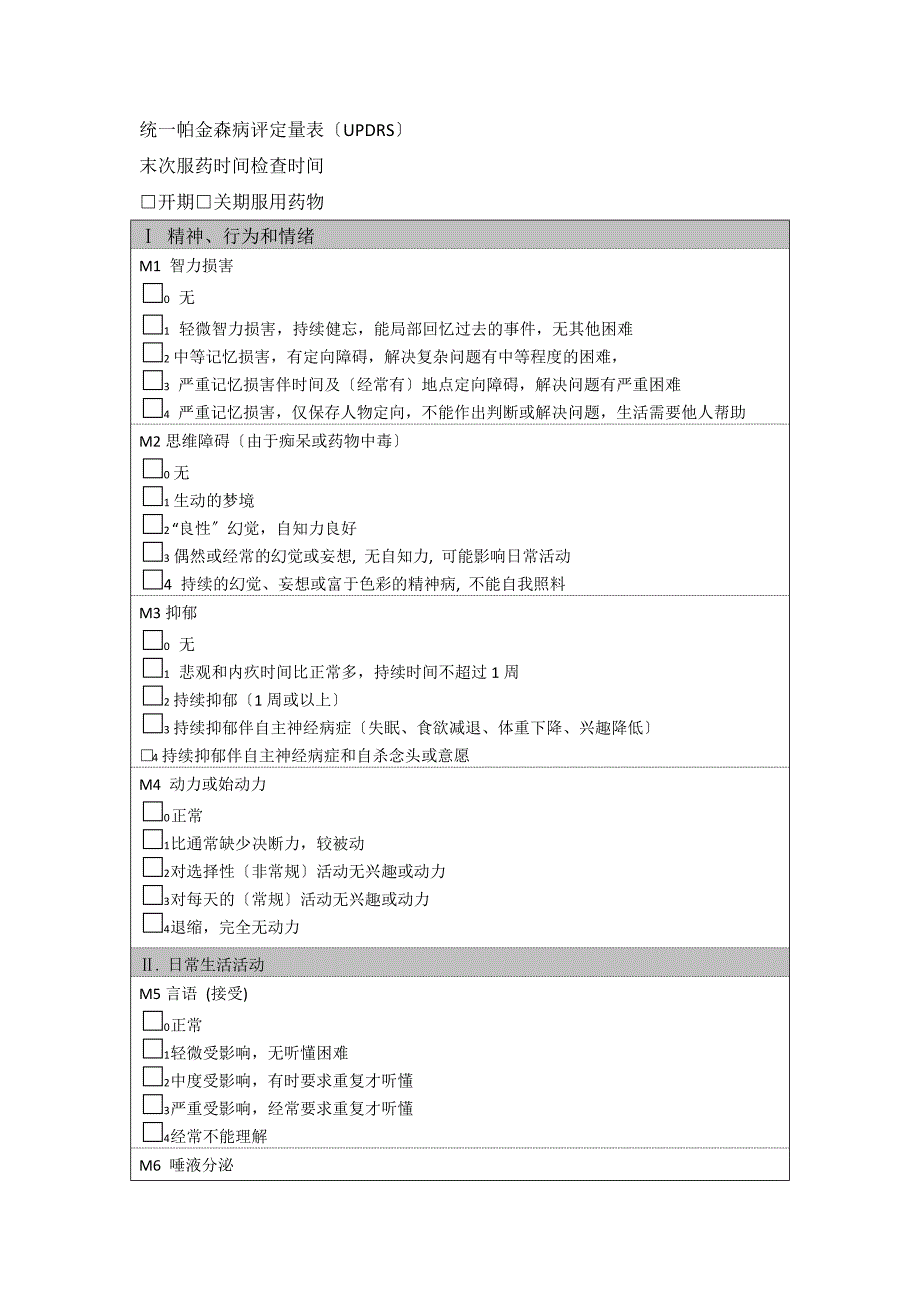 统一帕金森病评定量表-UPDRS_第1页