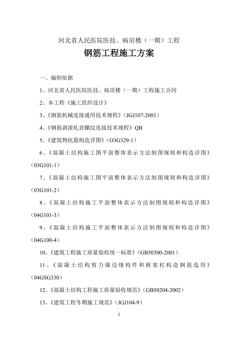 医院病房楼钢筋工程施工方案范本_第2页