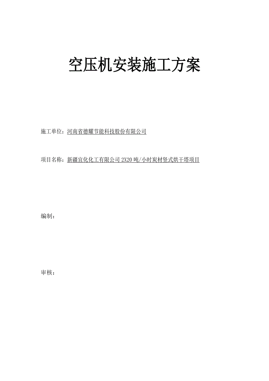 空压机储气罐安装施工方案(DOC)_第1页