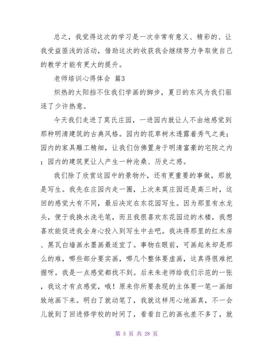 教师培训心得体会范文集合10篇.doc_第5页