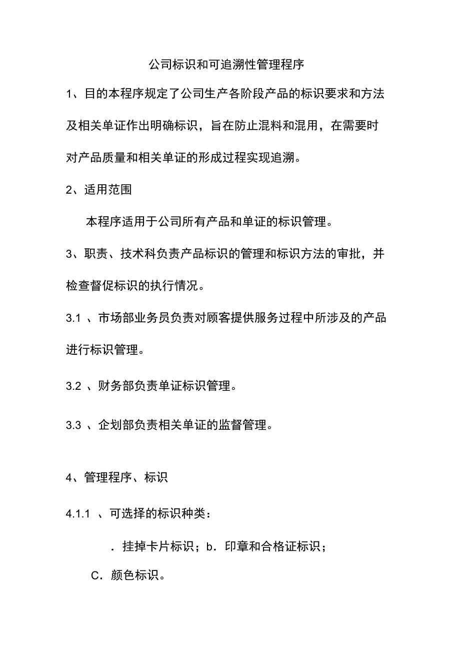 公司标识和可追溯性管理程序_第1页