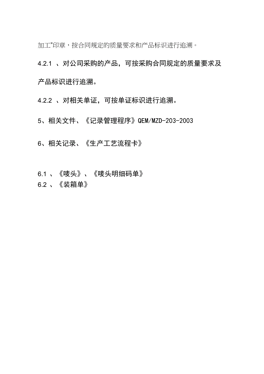 公司标识和可追溯性管理程序_第4页