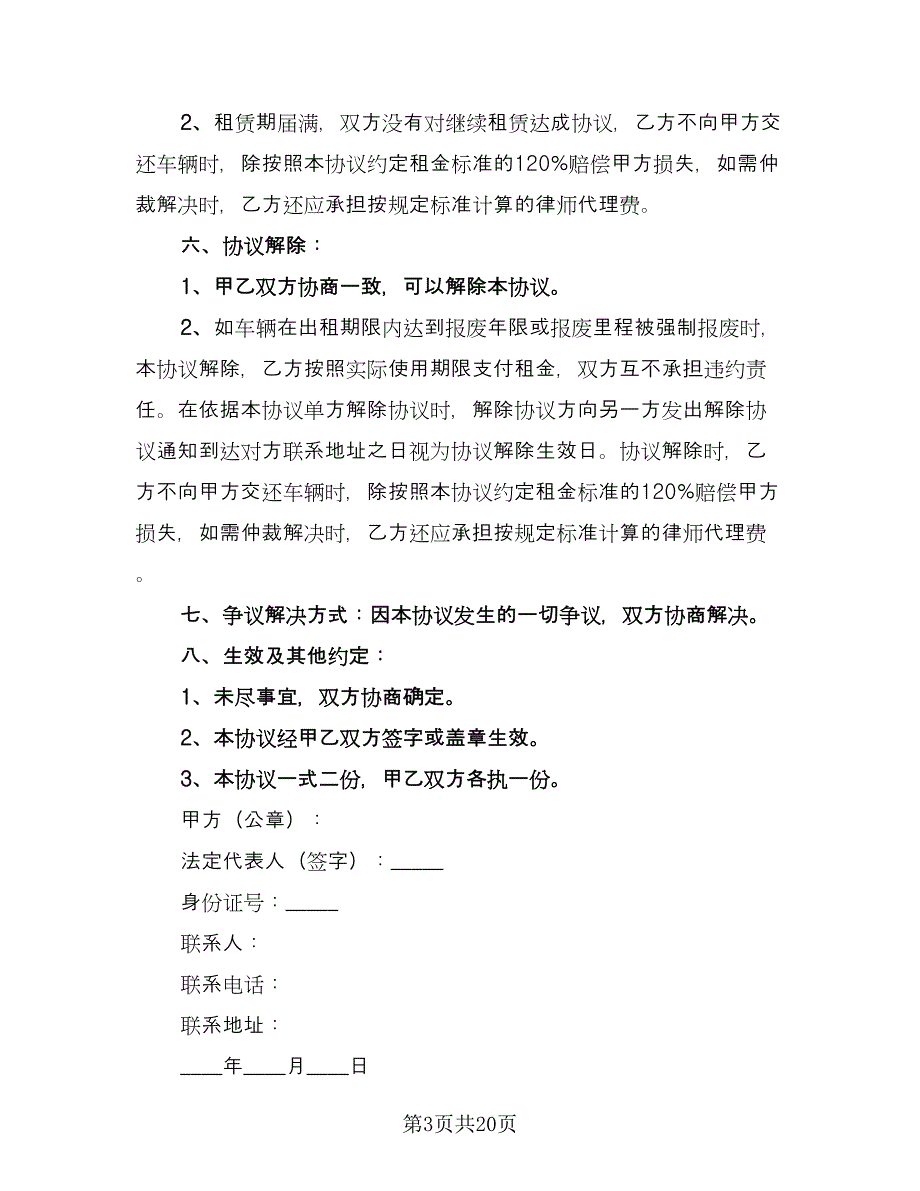 工程车辆租赁合同简单版（8篇）.doc_第3页