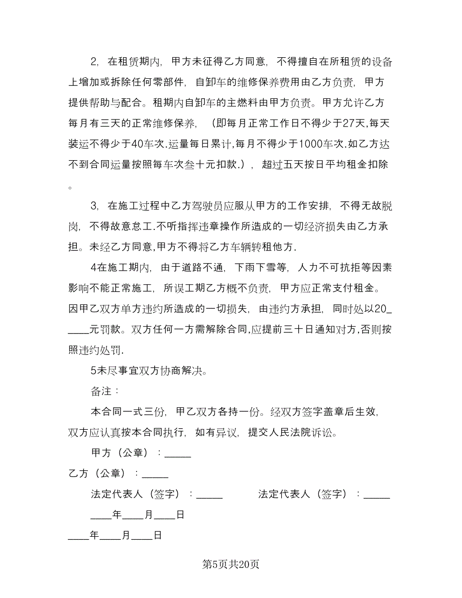 工程车辆租赁合同简单版（8篇）.doc_第5页