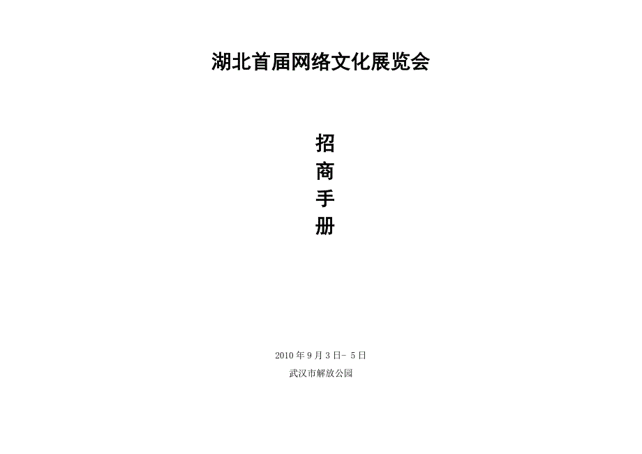 湖北首届网络文化展览会招商手册_第1页