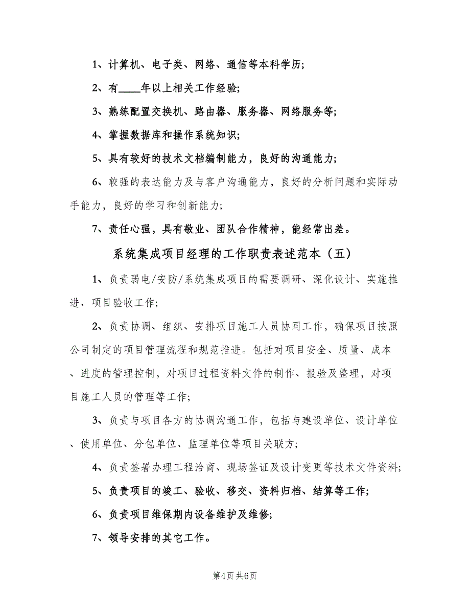 系统集成项目经理的工作职责表述范本（七篇）_第4页