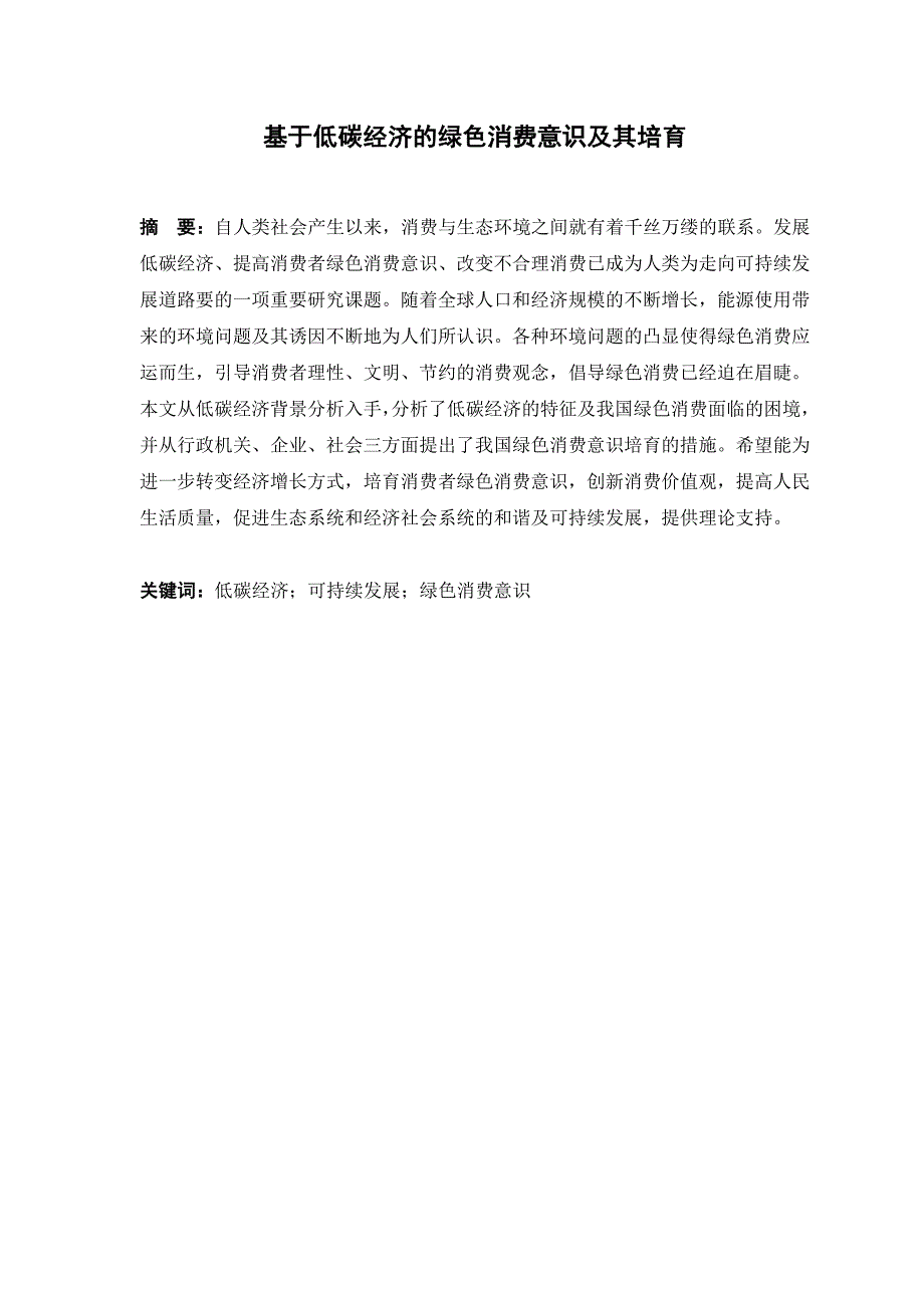 基于低碳经济的绿色消费意识及其培育论文-毕设论文_第1页