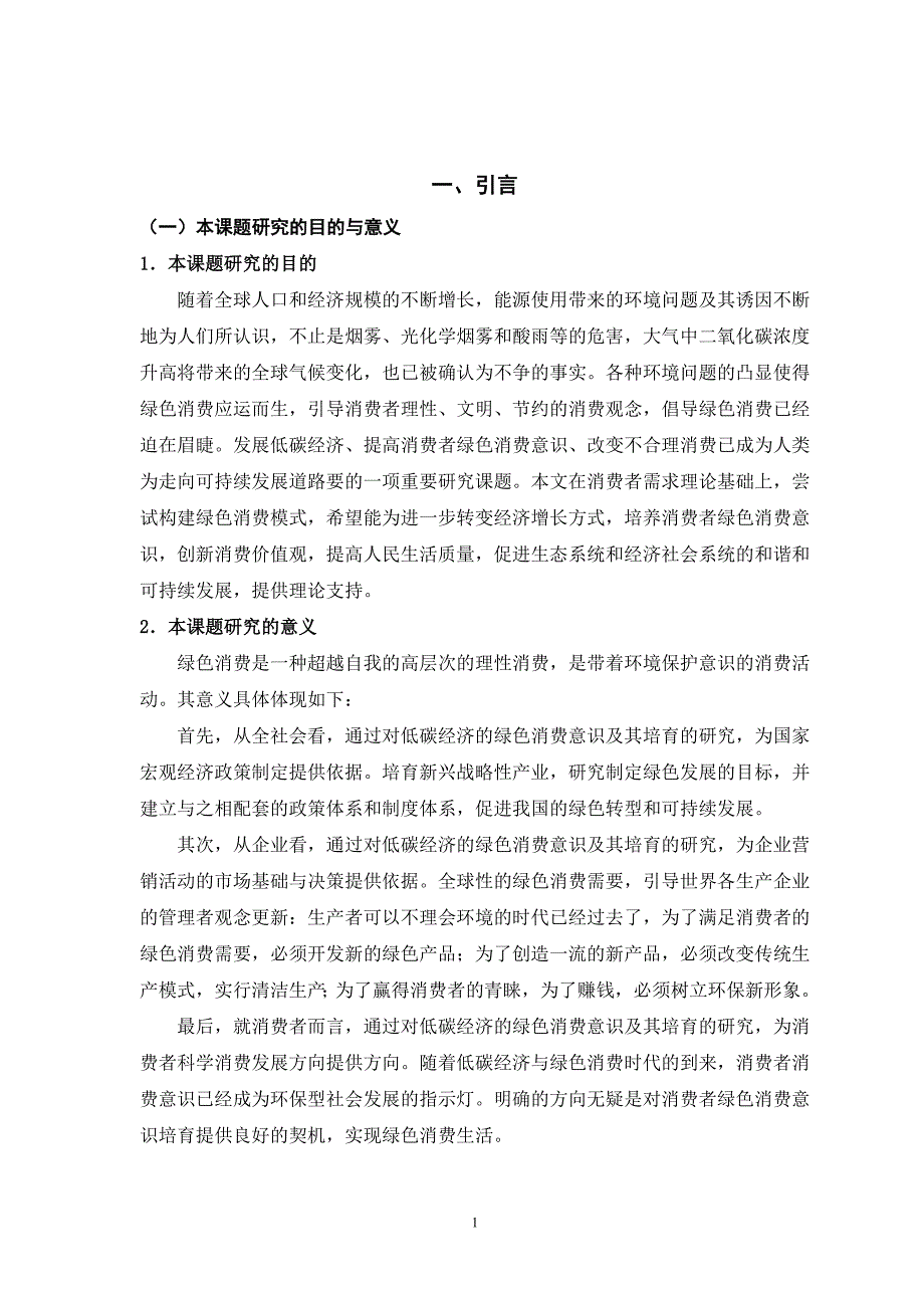 基于低碳经济的绿色消费意识及其培育论文-毕设论文_第4页