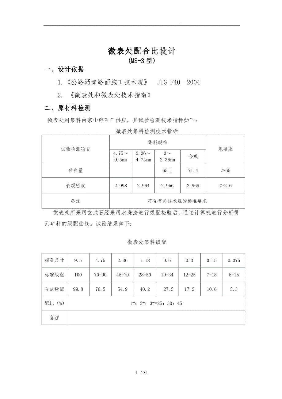 微表处配合比报告_第1页