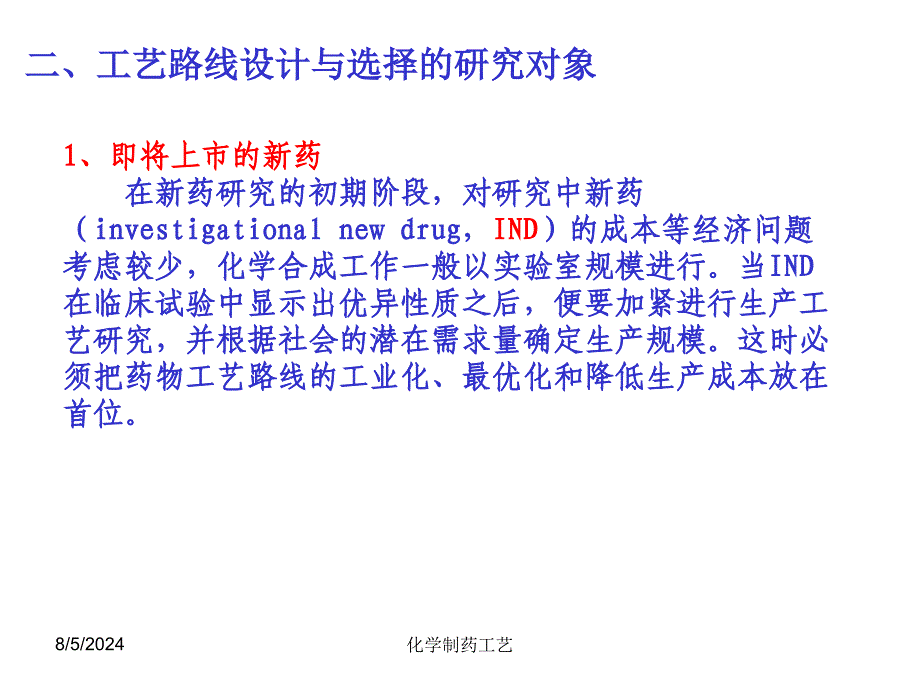 化学制药工艺学ppt课件第2章药物合成工艺路线的设计和选择_第3页