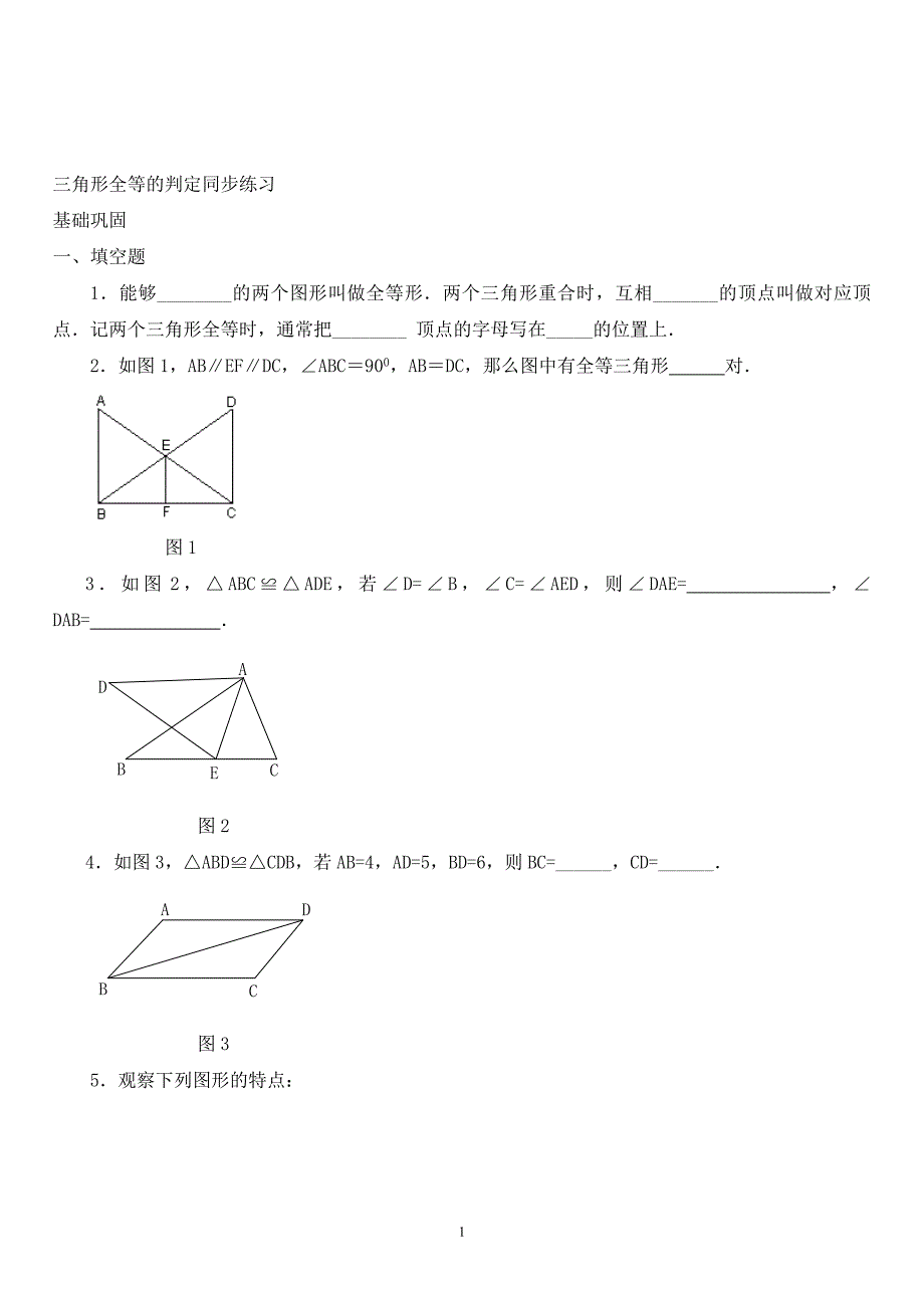 三角形全等的判定同步练习【3】及答案_第1页