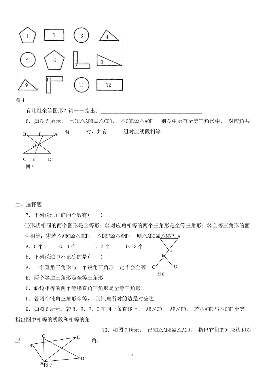 三角形全等的判定同步练习【3】及答案_第2页