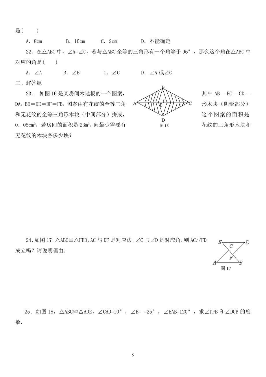 三角形全等的判定同步练习【3】及答案_第5页