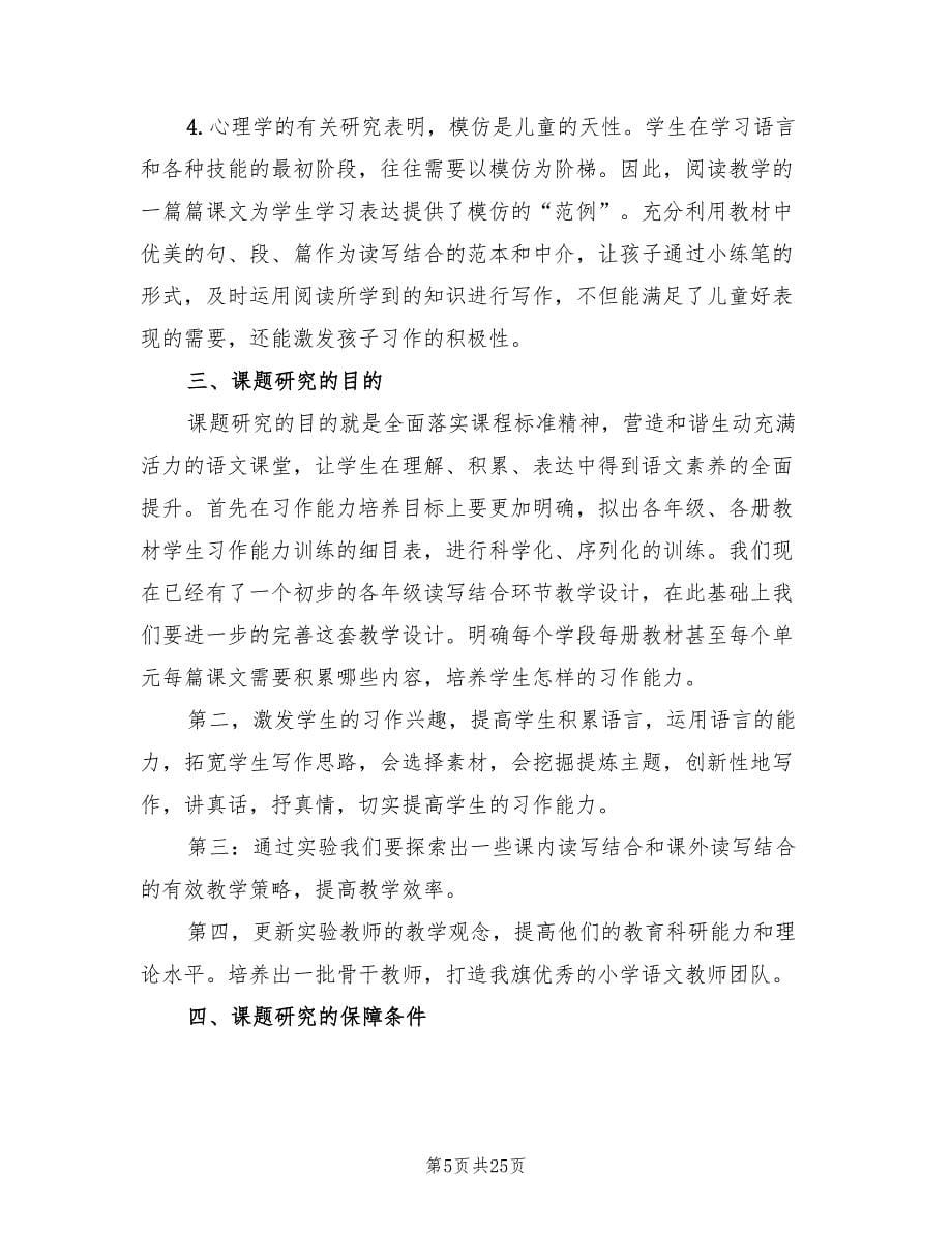 读写结合课题实施方案范文（四篇）.doc_第5页