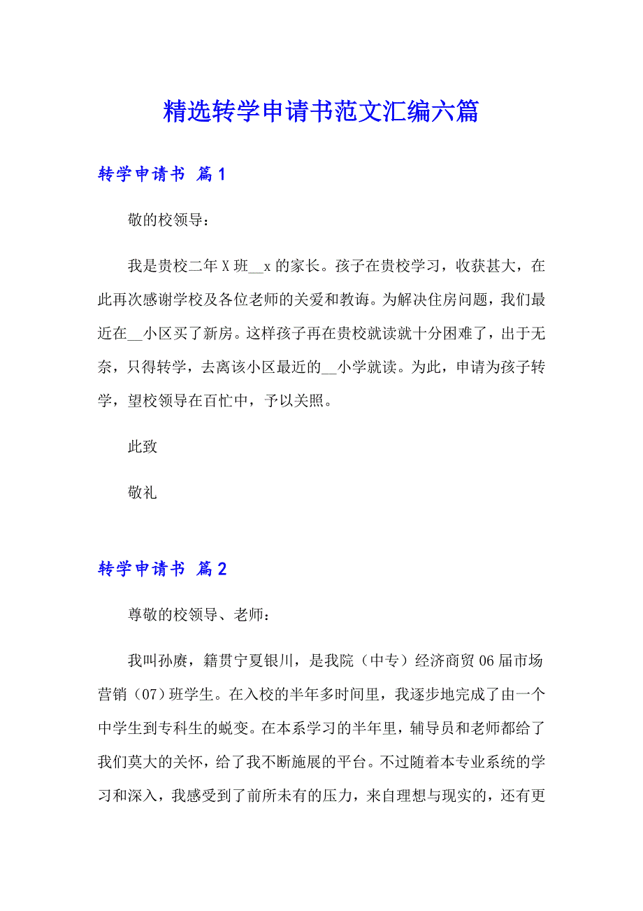 精选转学申请书范文汇编六篇_第1页