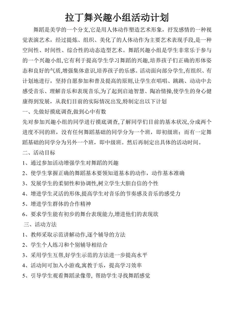 拉丁舞兴趣小组活动计划_第1页