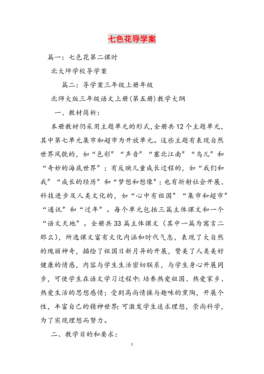 2023年七色花导学案.docx_第1页