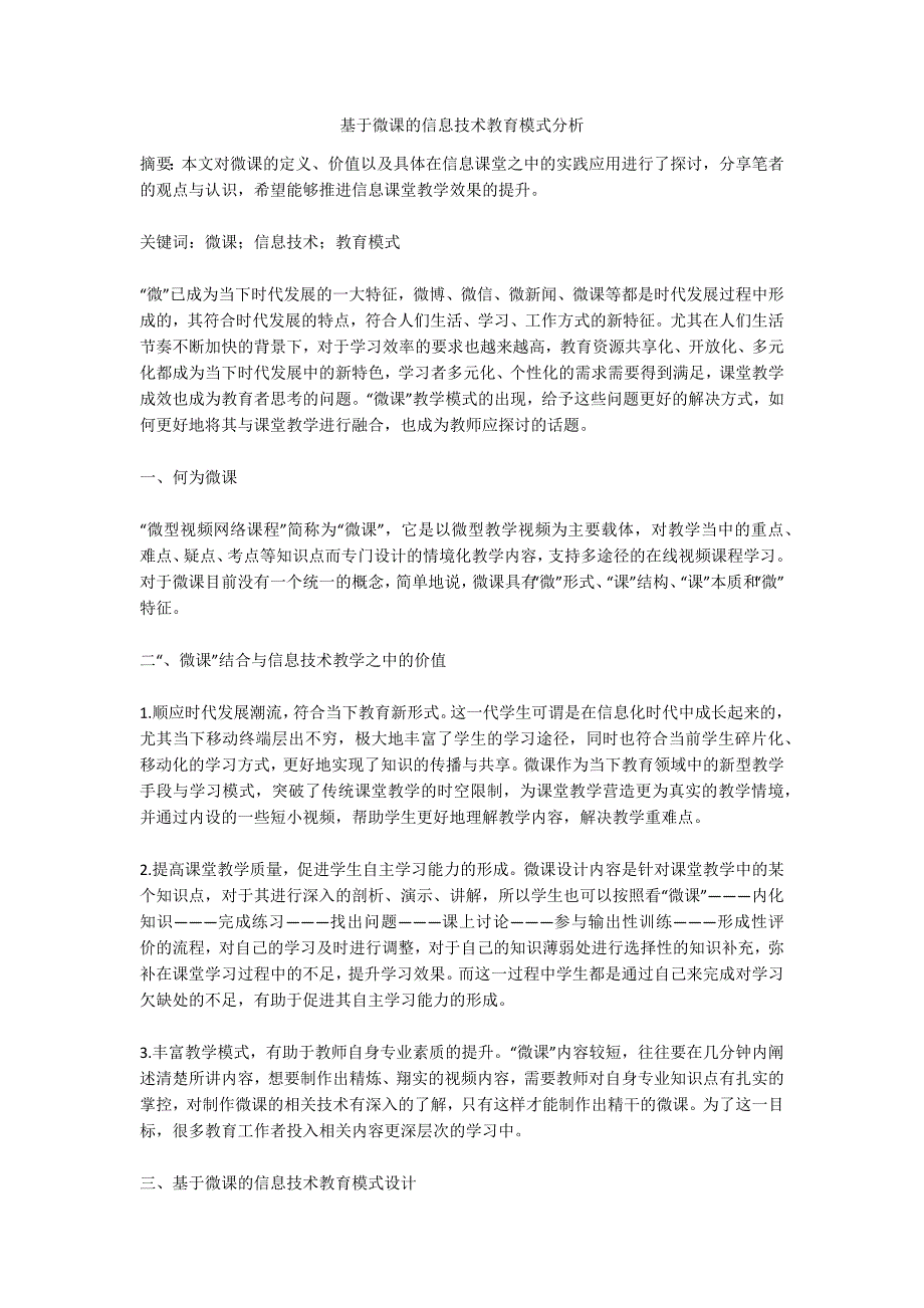 基于微课的信息技术教育模式分析_第1页