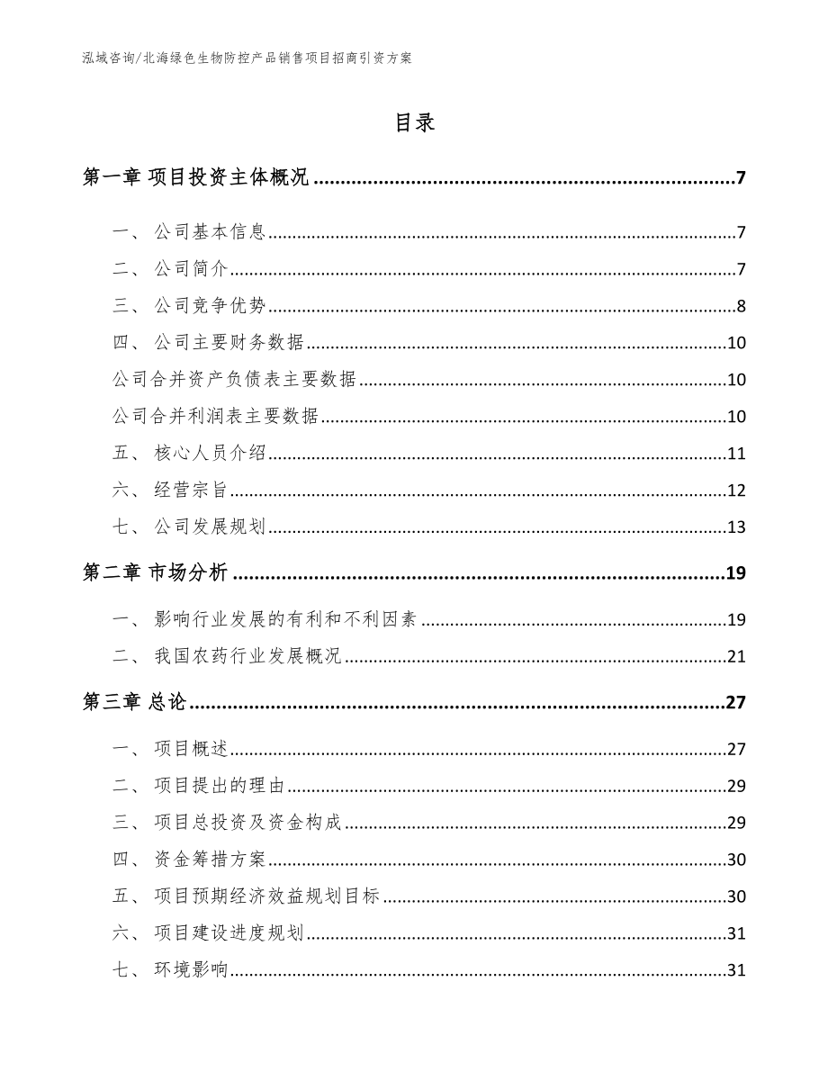 北海绿色生物防控产品销售项目招商引资方案_范文模板_第1页