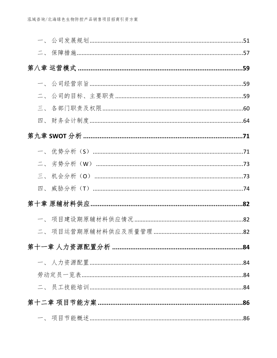 北海绿色生物防控产品销售项目招商引资方案_范文模板_第3页