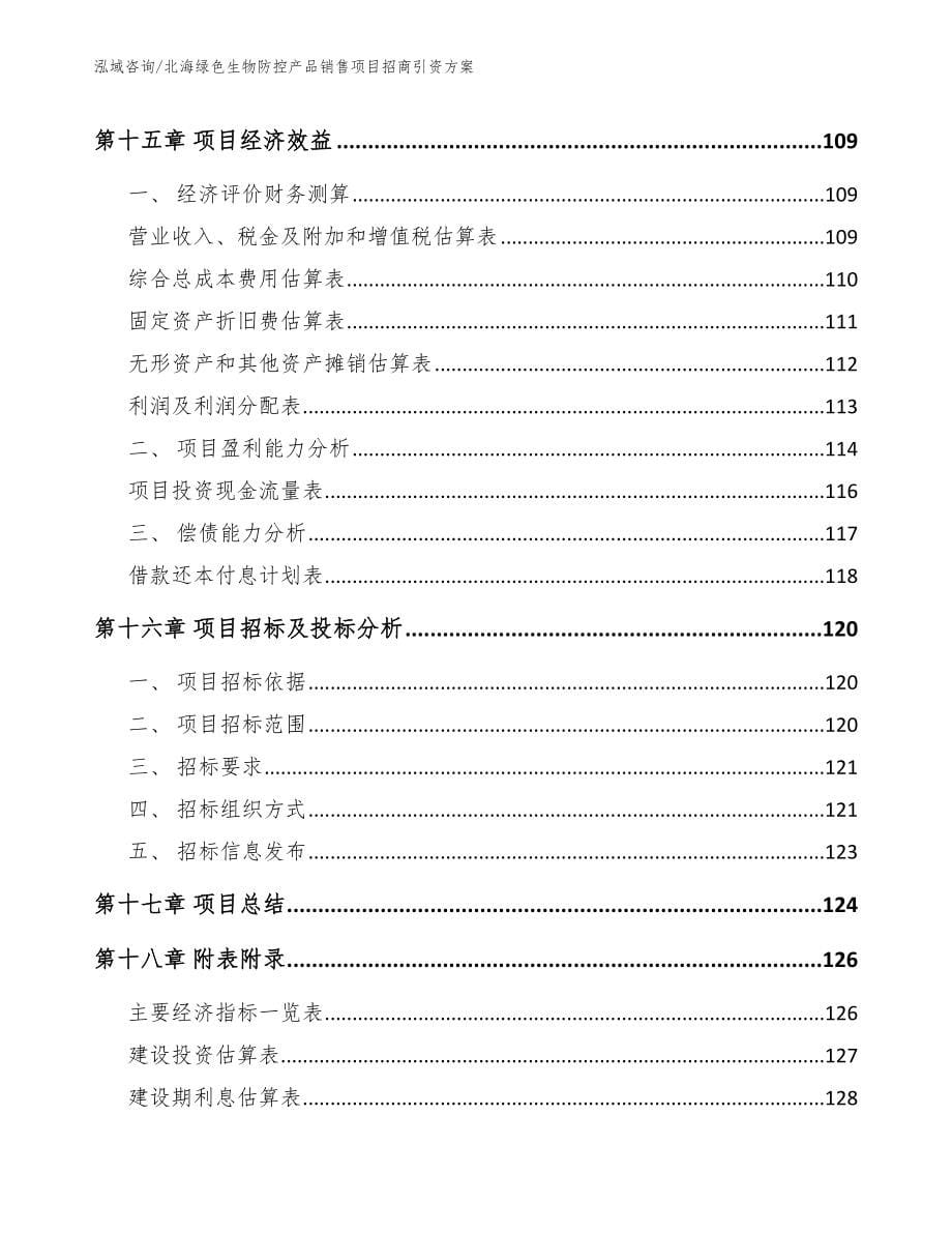 北海绿色生物防控产品销售项目招商引资方案_范文模板_第5页