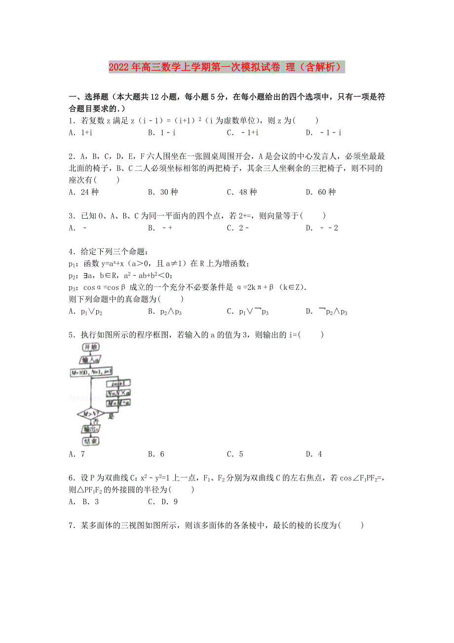 2022年高三数学上学期第一次模拟试卷 理（含解析）_第1页