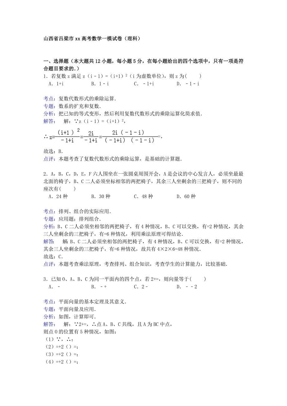 2022年高三数学上学期第一次模拟试卷 理（含解析）_第5页