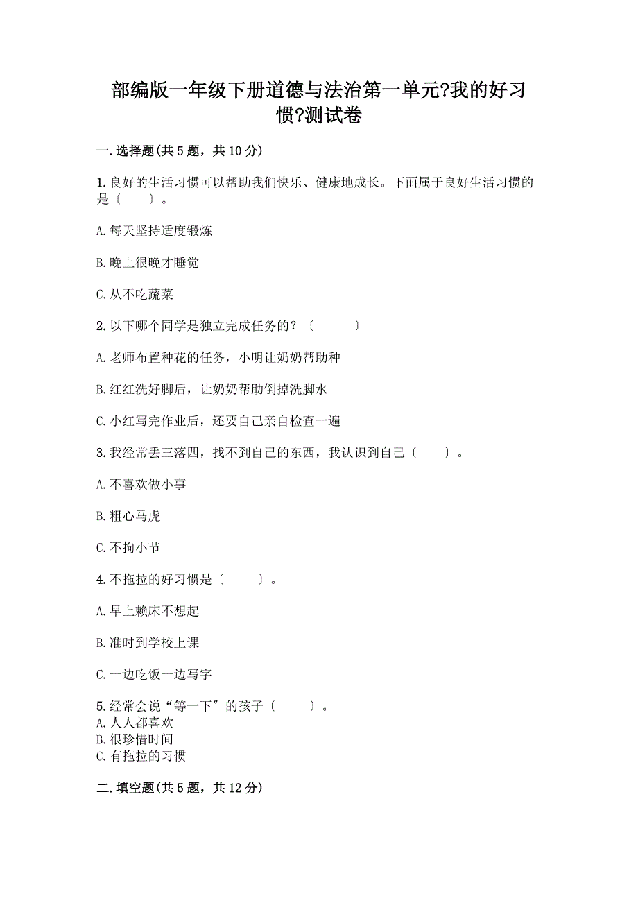 一年级下册道德与法治第一单元《我的好习惯》测试卷(黄金题型)word版.docx_第1页