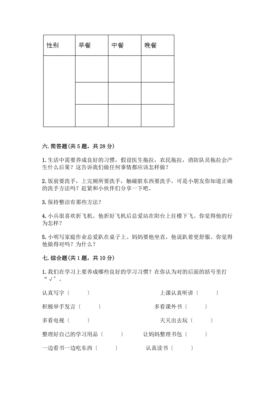 一年级下册道德与法治第一单元《我的好习惯》测试卷(黄金题型)word版.docx_第3页