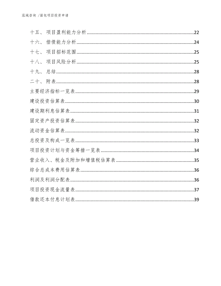 面包项目投资申请（参考范文）_第4页