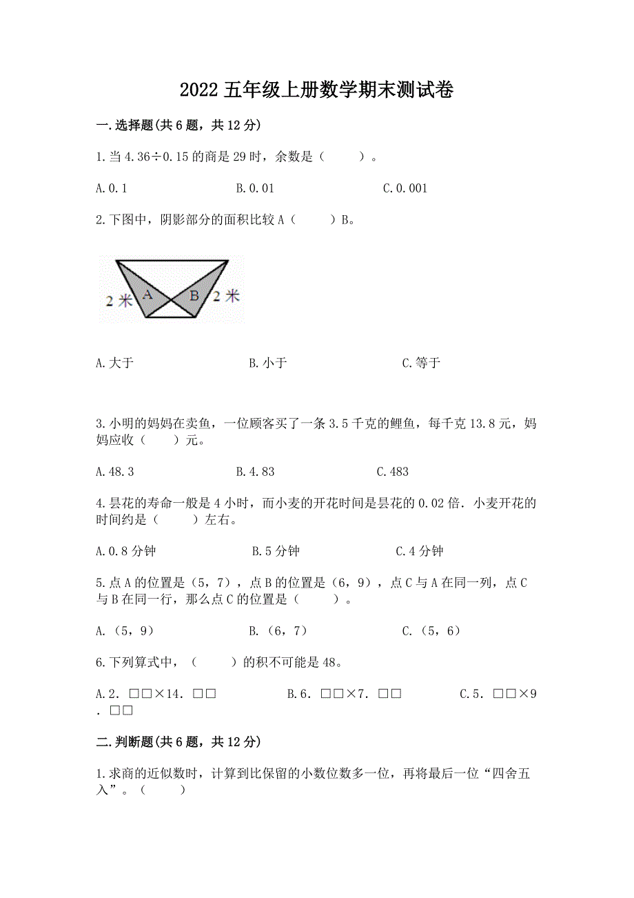 2022五年级上册数学期末测试卷(培优b卷).docx_第1页