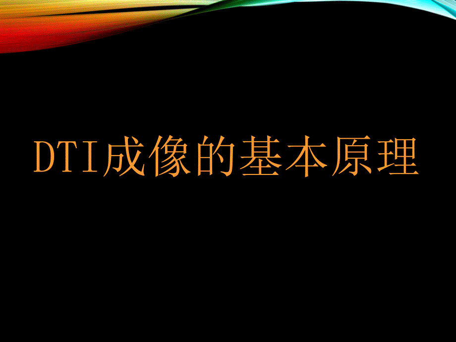 磁共振弥散张量成像讲解.ppt_第4页