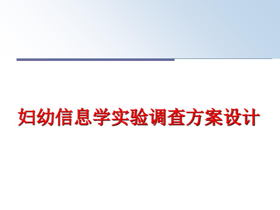 最新妇幼信息学实验调查方案设计PPT课件_第1页