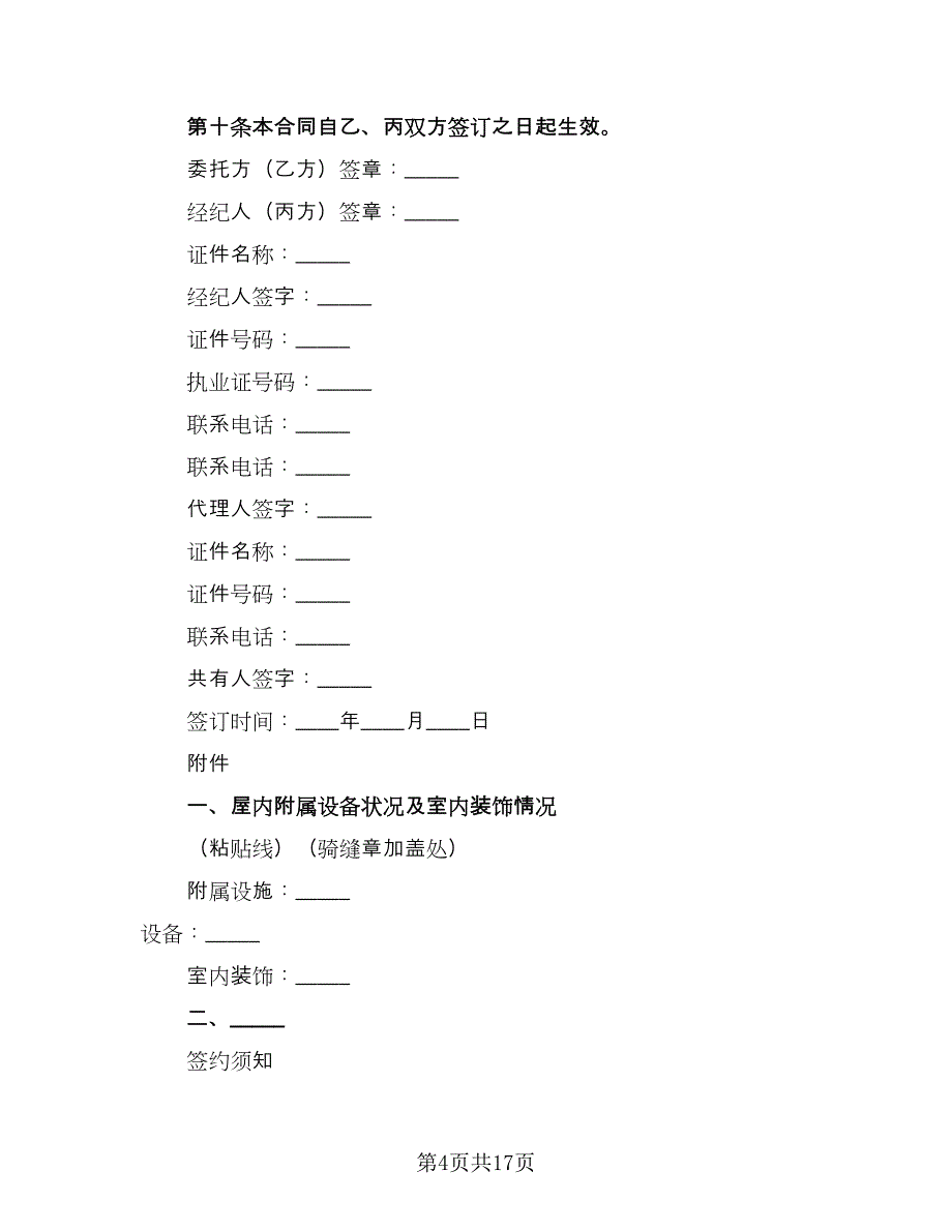 合肥市房地产经纪合同经典版（四篇）.doc_第4页