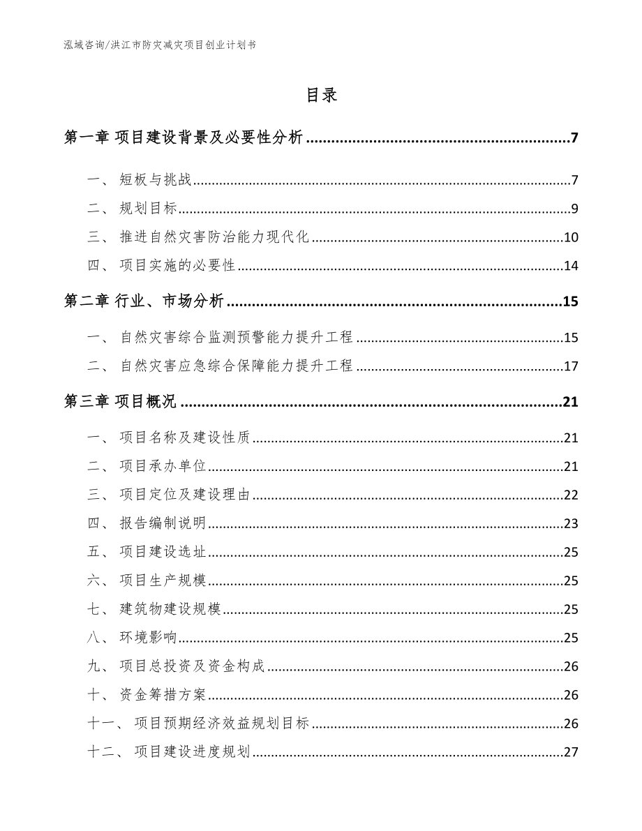 洪江市防灾减灾项目创业计划书_第1页